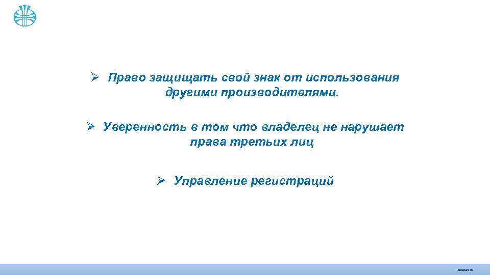 Ø Право защищать свой знак от использования другими производителями. Ø Уверенность в том что