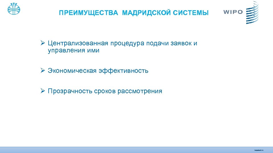 ПРЕИМУЩЕСТВА МАДРИДСКОЙ СИСТЕМЫ Ø Централизованная процедура подачи заявок и управления ими Ø Экономическая эффективность