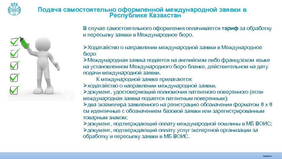 Подача самостоятельно оформленной международной заявки в Республике Казахстан В случае самостоятельного оформления оплачивается тариф