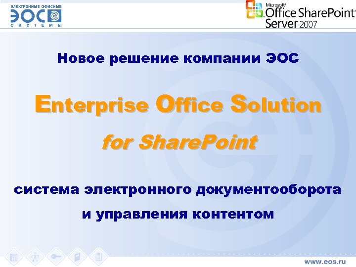 Новое решение компании ЭОС Enterprise Office Solution for Share. Point система электронного документооборота и