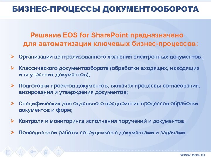 БИЗНЕС-ПРОЦЕССЫ ДОКУМЕНТООБОРОТА Решение EOS for Share. Point предназначено для автоматизации ключевых бизнес-процессов: Ø Организации