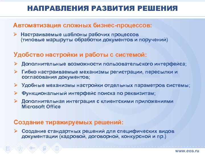 Решения развития. Настройка работы систем и рабочих процессов. Сложно настраиваемый процесс. ЭОС-электронные офисные системы направления развития технологий.