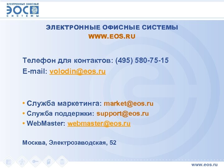 ЭЛЕКТРОННЫЕ ОФИСНЫЕ СИСТЕМЫ WWW. EOS. RU Телефон для контактов: (495) 580 -75 -15 E-mail: