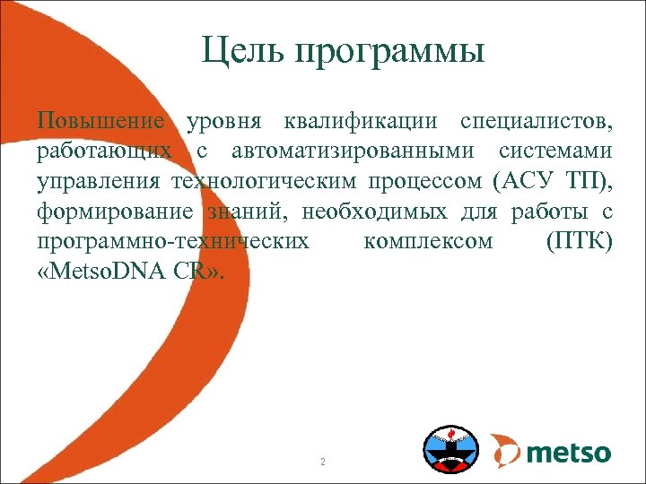 Цель программы Повышение уровня квалификации специалистов, работающих с автоматизированными системами управления технологическим процессом (АСУ