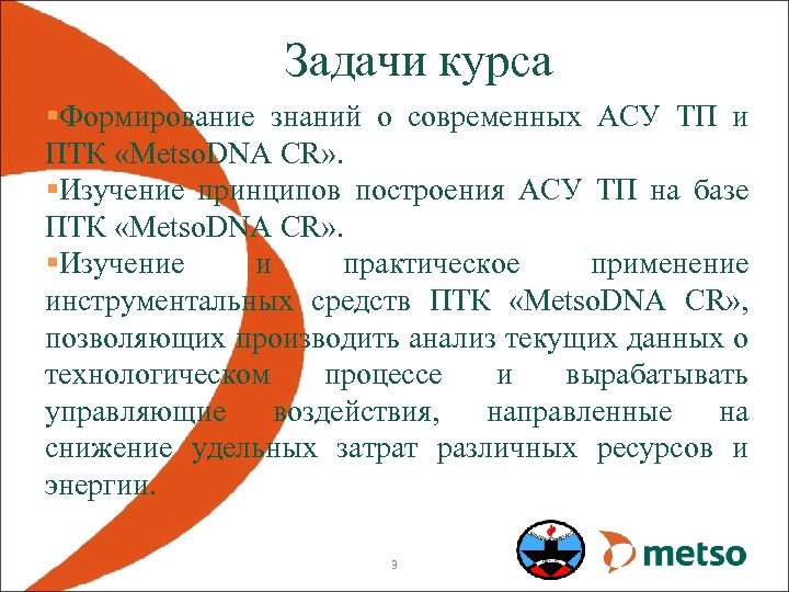 Задачи курса §Формирование знаний о современных АСУ ТП и ПТК «Metso. DNA CR» .