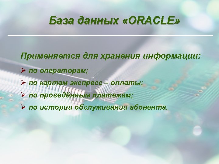 База данных «ORACLE» Применяется для хранения информации: Ø по операторам; Ø по картам экспресс