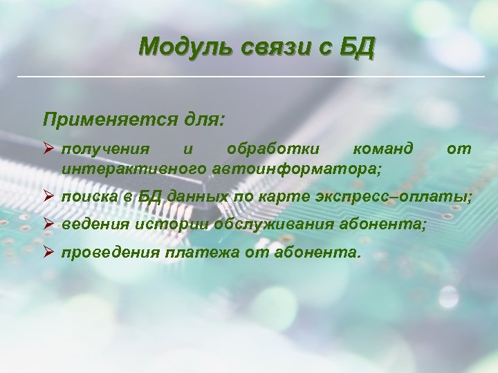 Модуль связи с БД Применяется для: Ø получения и обработки команд интерактивного автоинформатора; от