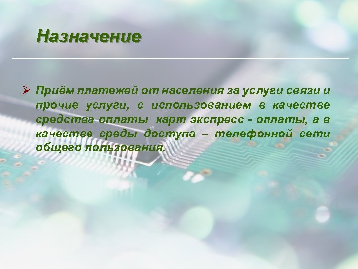 Назначение Ø Приём платежей от населения за услуги связи и прочие услуги, с использованием