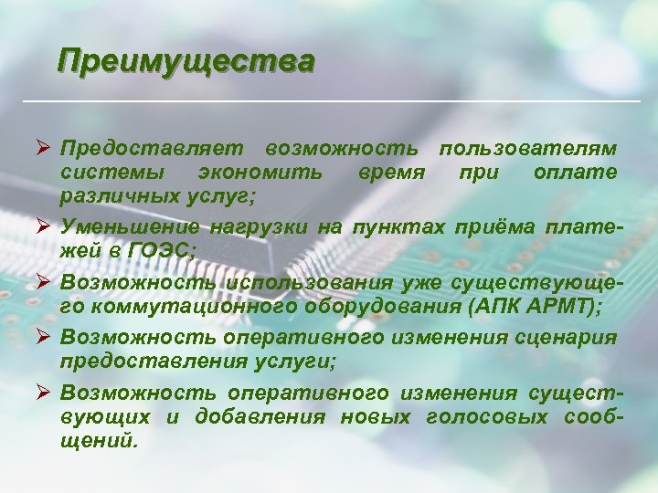 Преимущества Ø Предоставляет возможность пользователям системы экономить время при оплате различных услуг; Ø Уменьшение