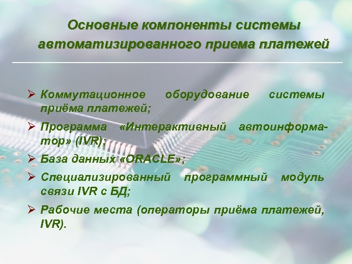 Основные компоненты системы автоматизированного приема платежей Ø Коммутационное приёма платежей; Ø Программа тор» (IVR);