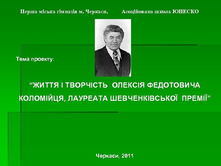 Перша міська гімназія м. Черкаси, Асоційована школа ЮНЕСКО Тема проекту: “ЖИТТЯ І ТВОРЧІСТЬ ОЛЕКСІЯ