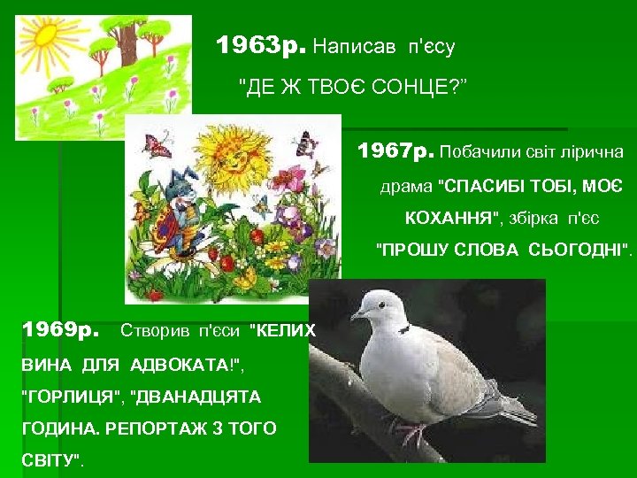 1963 р. Написав п'єсу 