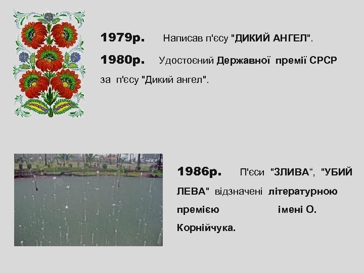 1979 р. Написав п'єсу 