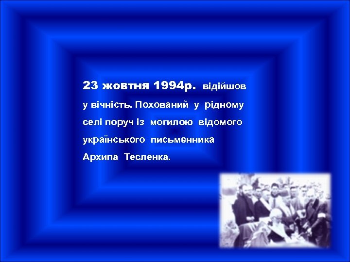 23 жовтня 1994 р. відійшов у вічність. Похований у рідному селі поруч із могилою