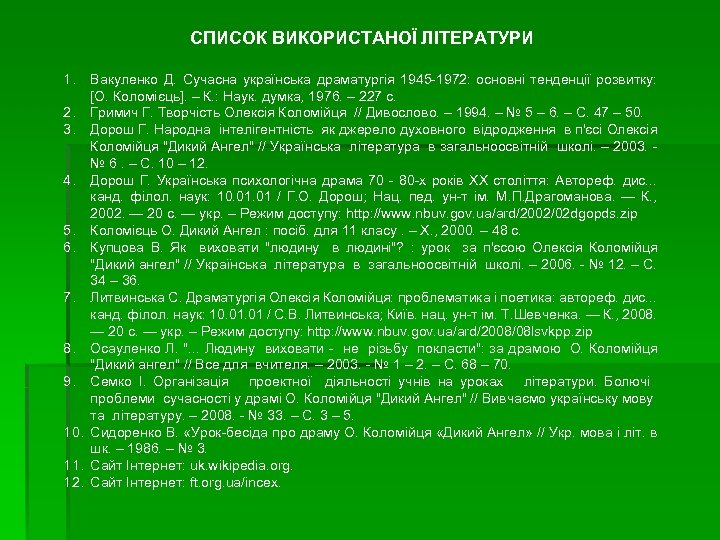 СПИСОК ВИКОРИСТАНОЇ ЛІТЕРАТУРИ 1. Вакуленко Д. Сучасна українська драматургія 1945 -1972: основні тенденції розвитку: