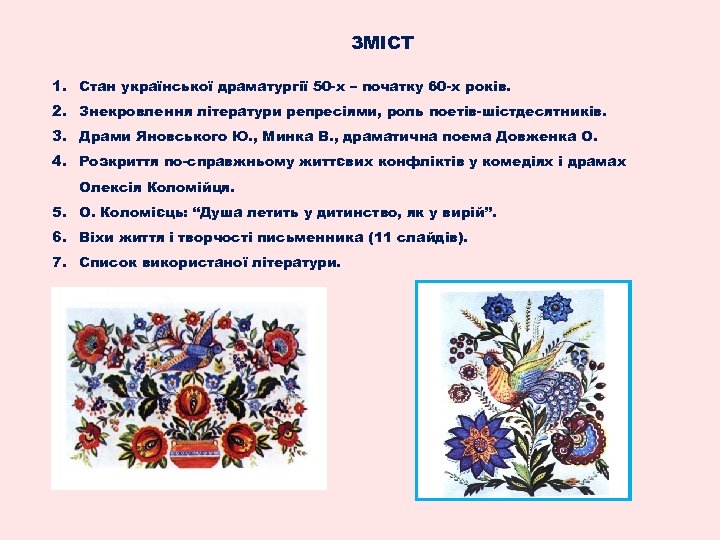 ЗМІСТ 1. Стан української драматургії 50 -х – початку 60 -х років. 2. Знекровлення