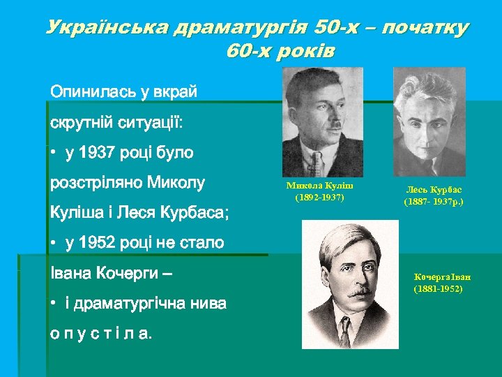 Українська драматургія 50 -х – початку 60 -х років Опинилась у вкрай скрутній ситуації: