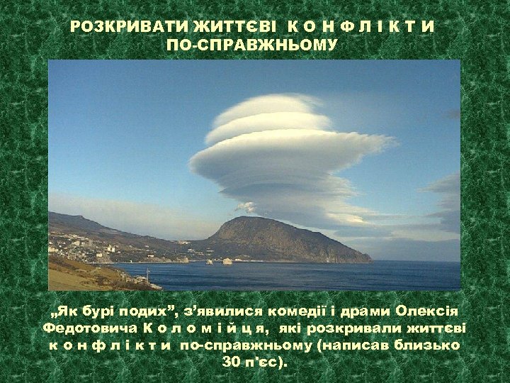 РОЗКРИВАТИ ЖИТТЄВІ К О Н Ф Л І К Т И ПО-СПРАВЖНЬОМУ „Як бурі