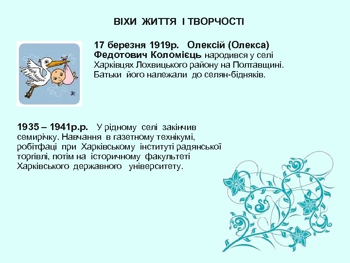 ВІХИ ЖИТТЯ І ТВОРЧОСТІ 17 березня 1919 р. Олексій (Олекса) Федотович Коломієць народився у