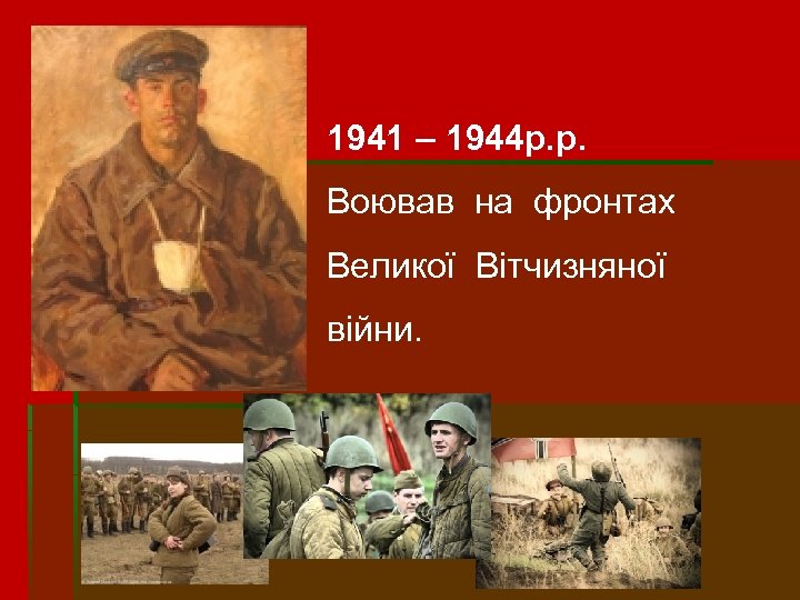 1941 – 1944 р. р. Воював на фронтах Великої Вітчизняної війни. 