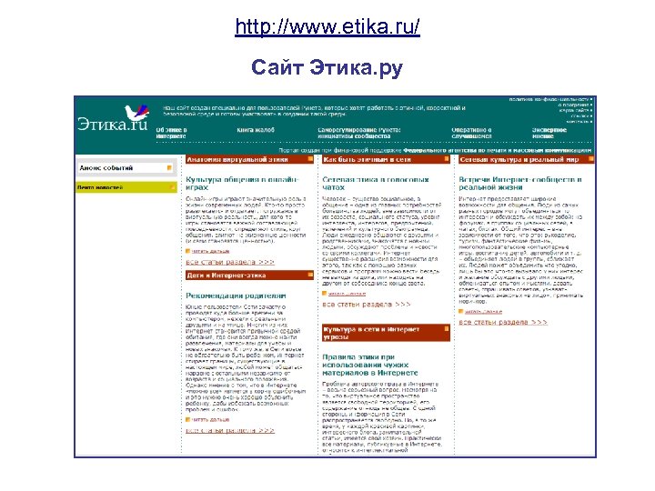 http: //www. etika. ru/ Сайт Этика. ру 