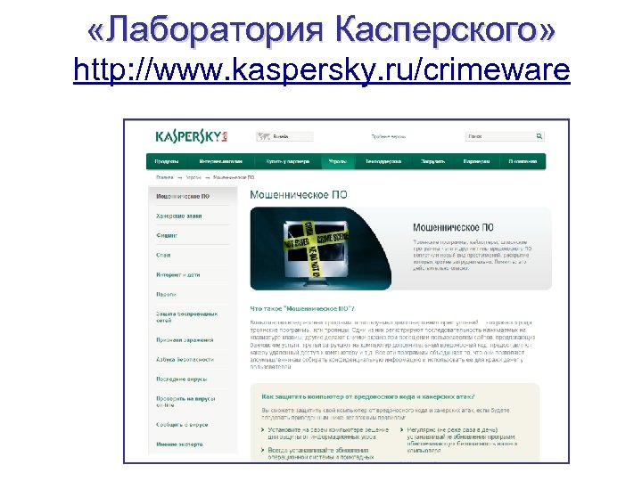  «Лаборатория Касперского» http: //www. kaspersky. ru/crimeware 