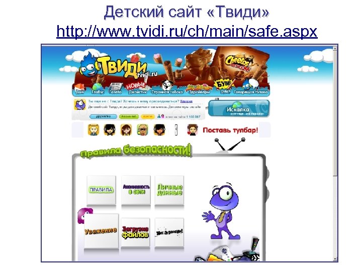 Детский сайт «Твиди» http: //www. tvidi. ru/ch/main/safe. aspx 