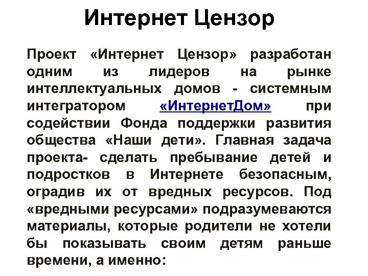 Интернет Цензор Проект «Интернет Цензор» разработан одним из лидеров на рынке интеллектуальных домов -