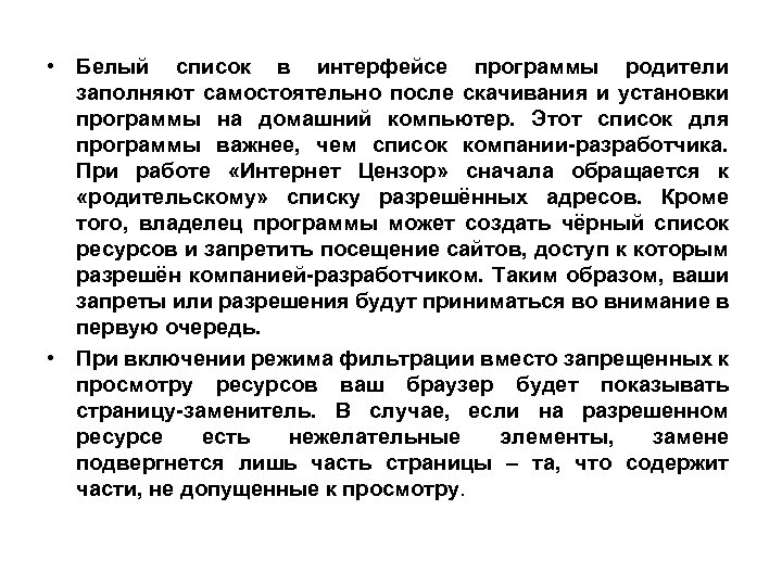  • Белый список в интерфейсе программы родители заполняют самостоятельно после скачивания и установки