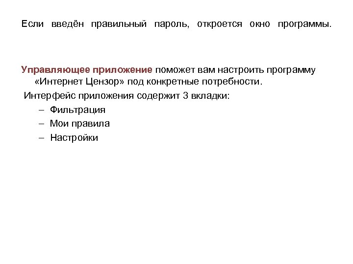 Если введён правильный пароль, откроется окно программы. Управляющее приложение поможет вам настроить программу «Интернет