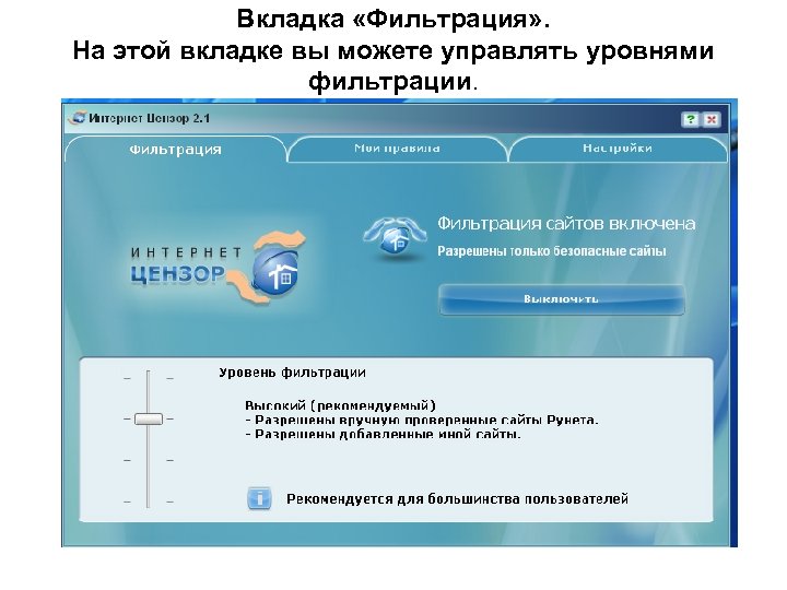 Вкладка «Фильтрация» . На этой вкладке вы можете управлять уровнями фильтрации. 
