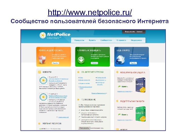 http: //www. netpolice. ru/ Сообщество пользователей безопасного Интернета 