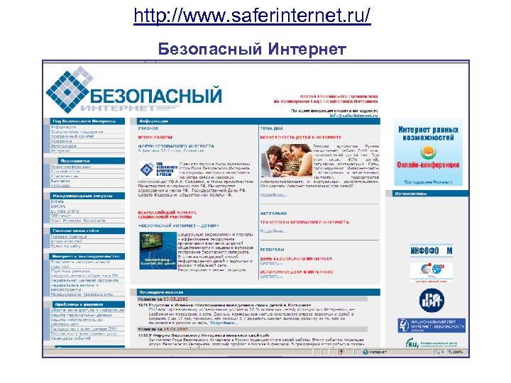 http: //www. saferinternet. ru/ Безопасный Интернет 