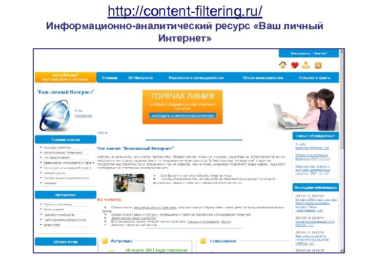 http: //content-filtering. ru/ Информационно-аналитический ресурс «Ваш личный Интернет» 