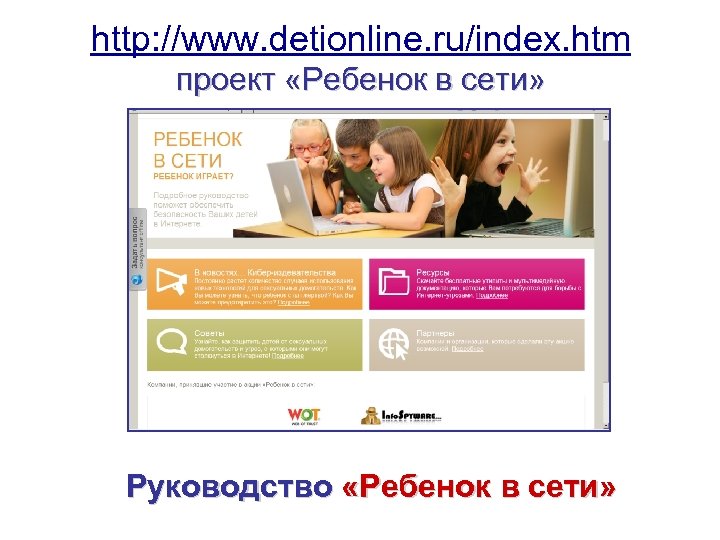 http: //www. detionline. ru/index. htm проект «Ребенок в сети» Руководство «Ребенок в сети» 