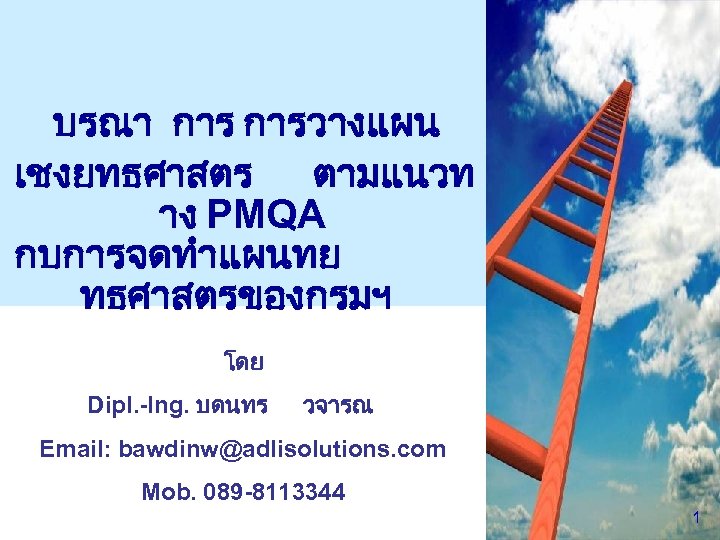 บรณา การวางแผน เชงยทธศาสตร ตามแนวท าง PMQA กบการจดทำแผนทย ทธศาสตรของกรมฯ โดย Dipl. -Ing. บดนทร วจารณ Email: