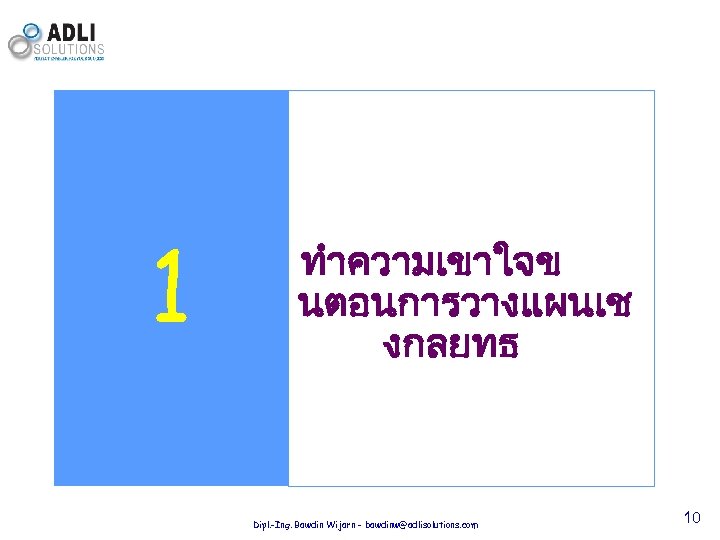 1 ทำความเขาใจข นตอนการวางแผนเช งกลยทธ Dipl. -Ing. Bawdin Wijarn - bawdinw@adlisolutions. com 10 