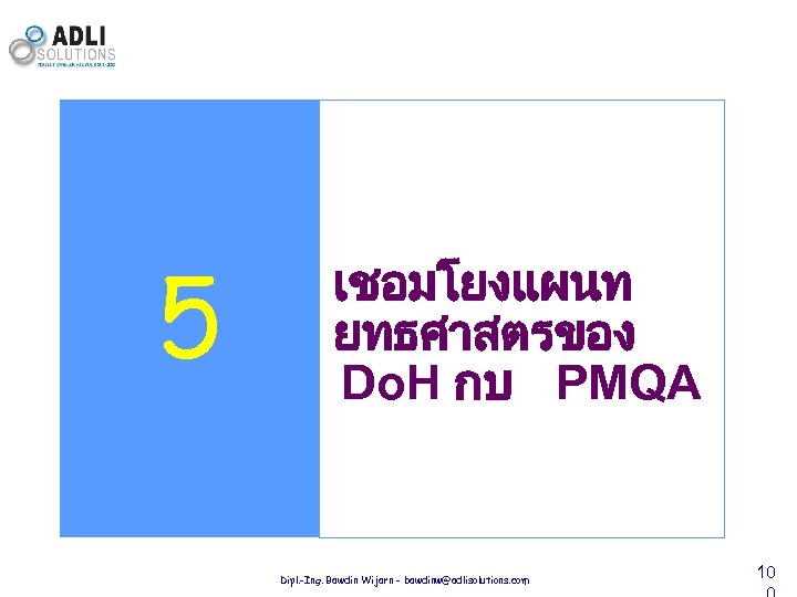 5 เชอมโยงแผนท ยทธศาสตรของ Do. H กบ PMQA Dipl. -Ing. Bawdin Wijarn - bawdinw@adlisolutions. com