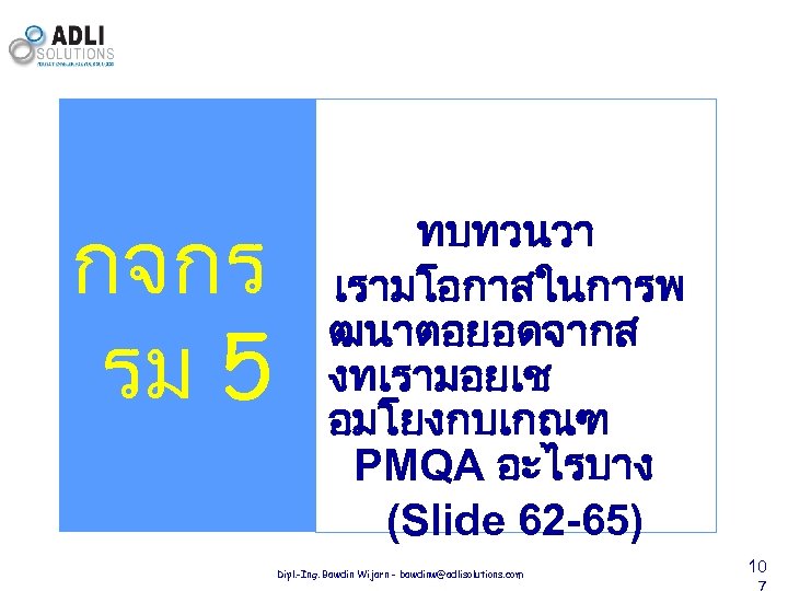 กจกร รม 5 ทบทวนวา เรามโอกาสในการพ ฒนาตอยอดจากส งทเรามอยเช อมโยงกบเกณฑ PMQA อะไรบาง (Slide 62 -65) Dipl.