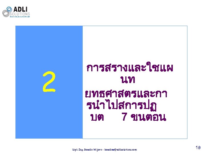 2 การสรางและใชแผ นท ยทธศาสตรและกา รนำไปสการปฏ บต 7 ขนตอน Dipl. -Ing. Bawdin Wijarn - bawdinw@adlisolutions.