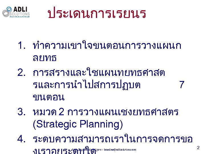 ประเดนการเรยนร 1. ทำความเขาใจขนตอนการวางแผนก ลยทธ 2. การสรางและใชแผนทยทธศาสต รและการนำไปสการปฏบต 7 ขนตอน 3. หมวด 2 การวางแผนเชงยทธศาสตร (Strategic