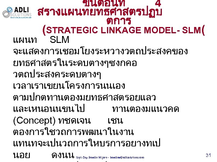 ขนตอนท 4 สรางแผนทยทธศาสตรปฏบ ตการ (STRATEGIC LINKAGE MODEL- SLM( แผนท SLM จะแสดงการเชอมโยงระหวางวตถประสงคของ ยทธศาสตรในระดบตางๆซงกคอ วตถประสงคระดบตางๆ เวลาเราเขยนโครงการนนเอง
