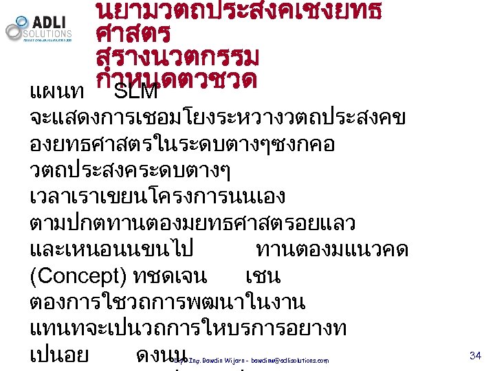 นยามวตถประสงคเชงยทธ ศาสตร สรางนวตกรรม กำหนดตวชวด SLM แผนท จะแสดงการเชอมโยงระหวางวตถประสงคข องยทธศาสตรในระดบตางๆซงกคอ วตถประสงคระดบตางๆ เวลาเราเขยนโครงการนนเอง ตามปกตทานตองมยทธศาสตรอยแลว และเหนอนนขนไป ทานตองมแนวคด (Concept)