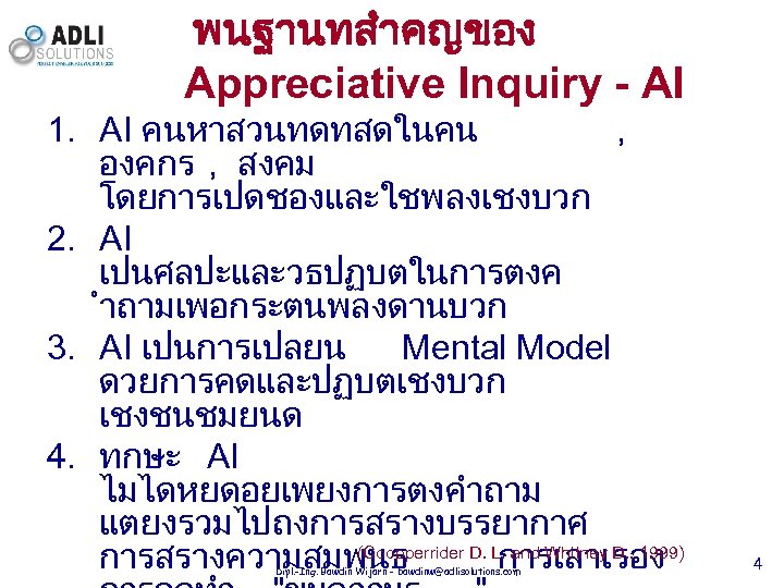 พนฐานทสำคญของ Appreciative Inquiry - AI 1. AI คนหาสวนทดทสดในคน , องคกร , สงคม โดยการเปดชองและใชพลงเชงบวก 2.