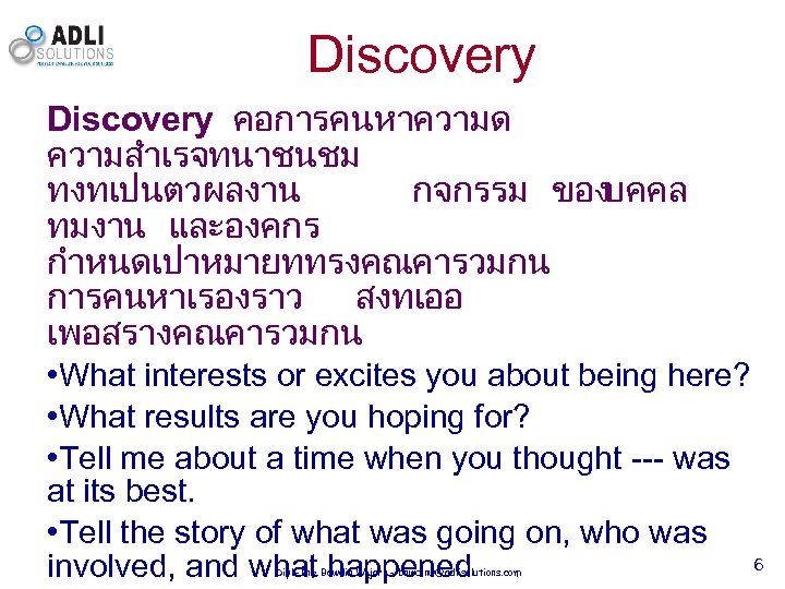 Discovery คอการคนหาความด ความสำเรจทนาชนชม ทงทเปนตวผลงาน กจกรรม ของบคคล ทมงาน และองคกร กำหนดเปาหมายททรงคณคารวมกน การคนหาเรองราว สงทเออ เพอสรางคณคารวมกน • What