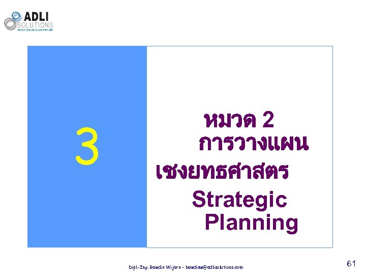 3 หมวด 2 การวางแผน เชงยทธศาสตร Strategic Planning Dipl. -Ing. Bawdin Wijarn - bawdinw@adlisolutions. com