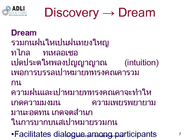 Discovery → Dream รวมกนฝนใหเปนฝนทยงใหญ ทไกล ทเหลอเชอ เปดประตใหพลงปญญาญาณ (intuition) เพอการบรรลเปาหมายททรงคณคารวม กน ความฝนและเปาหมายททรงคณคาจะทำให เกดความมงมน ความเพยรพยายาม มานะอดทน