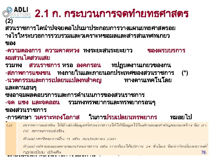 2. 1 ก. กระบวนการจดทำยทธศาสตร (2) สวนราชการไดนำปจจยตอไปนมาประกอบการวางแผนยทธศาสตรอย างไรใหระบวธการรวบรวมและวเคราะหขอมลและสารสนเทศทเกยว ของ -ความตองการ ความคาดหวง ทงระยะสนระยะยาว ของผรบบรการ ผมสวนไดสวนเสย รวมทง