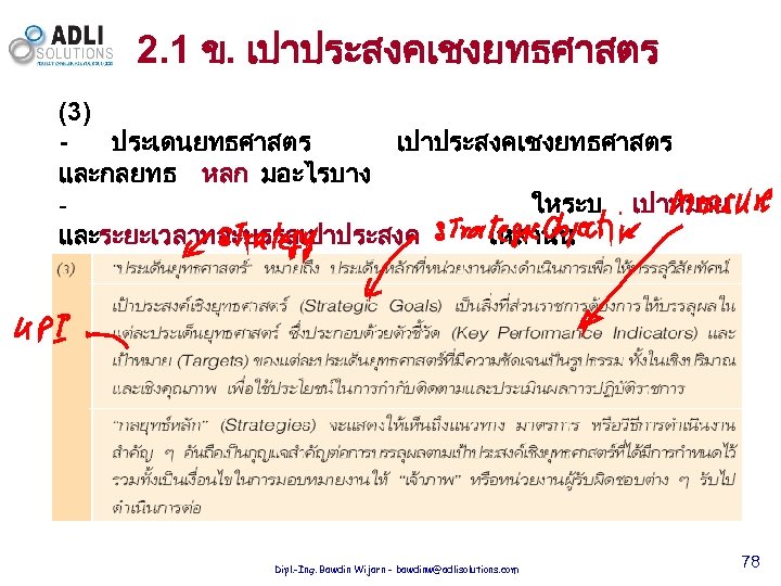 2. 1 ข. เปาประสงคเชงยทธศาสตร (3) ประเดนยทธศาสตร เปาประสงคเชงยทธศาสตร และกลยทธ หลก มอะไรบาง ใหระบ เปาหมาย และระยะเวลาทจะบรรลเปาประสงค เหลานน