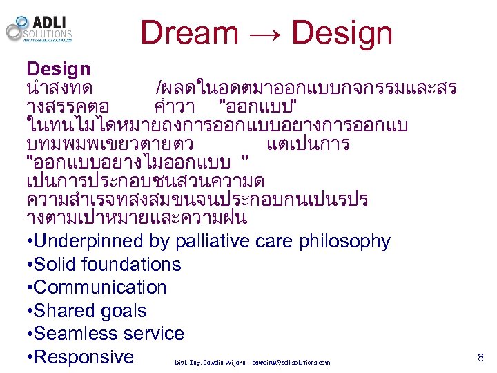 Dream → Design นำสงทด /ผลดในอดตมาออกแบบกจกรรมและสร างสรรคตอ คำวา "ออกแบบ" ในทนไมไดหมายถงการออกแบบอยางการออกแบ บทมพมพเขยวตายตว แตเปนการ "ออกแบบอยางไมออกแบบ " เปนการประกอบชนสวนความด